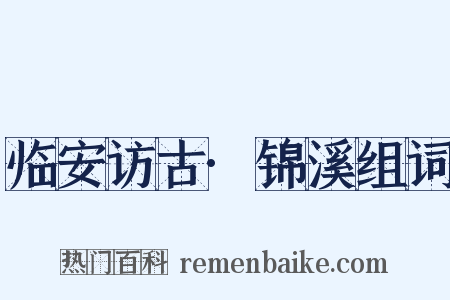 临安访古·锦溪组词是什么意思的图片